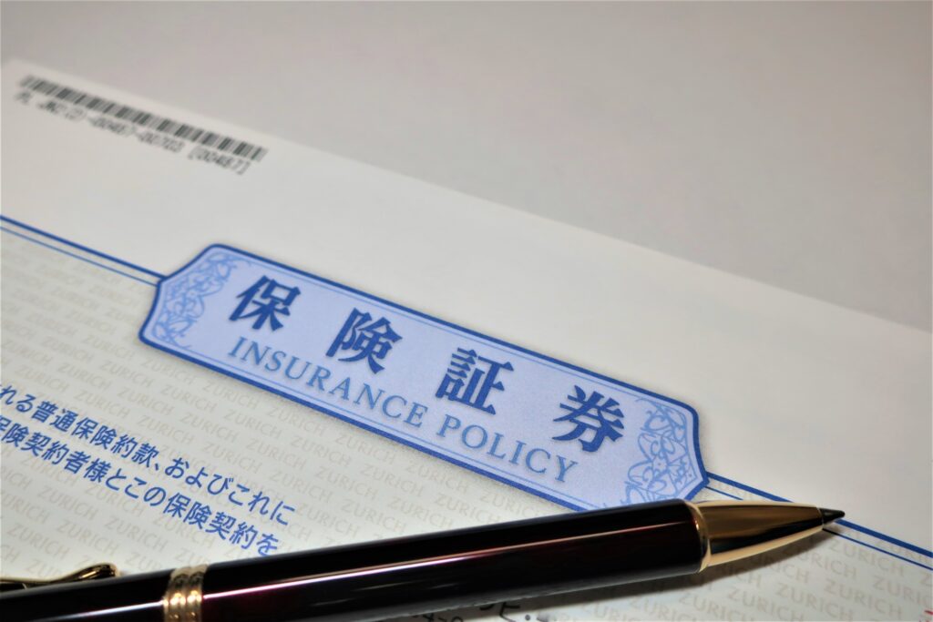 保険証券