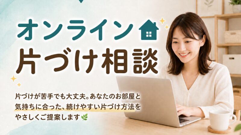 オンライン片づけ相談